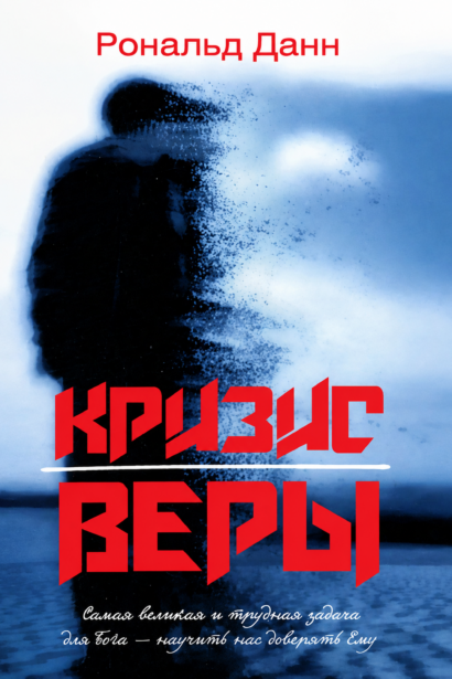 Кризис веры